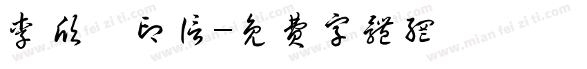 李欣璐印信字体转换