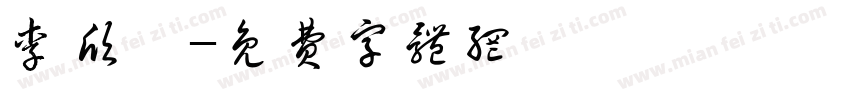 李欣祐字体转换