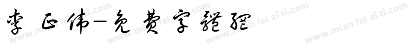 李正伟字体转换