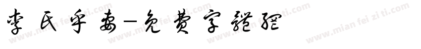 李氏乎妻字体转换