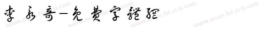 李永奇字体转换