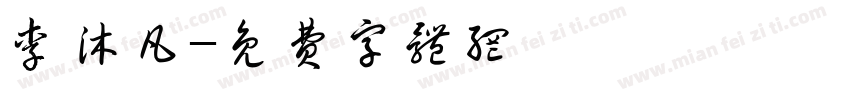 李沐凡字体转换