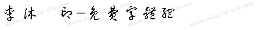 李沐杍印字体转换