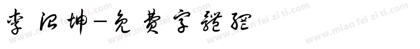 李治坤字体转换