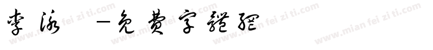 李泳漳字体转换