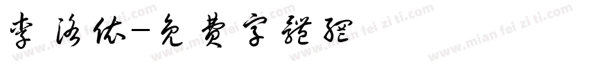 李洛依字体转换