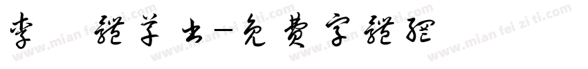 李洤体草书字体转换