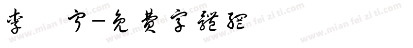 李浠宁字体转换