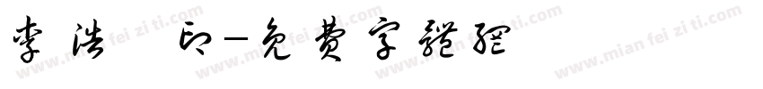 李浩郡印字体转换