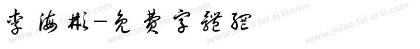 李海彬字体转换