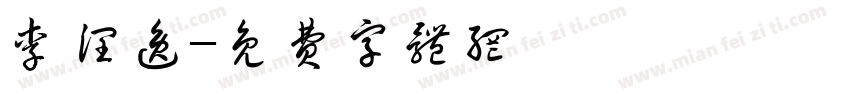 李润逸字体转换