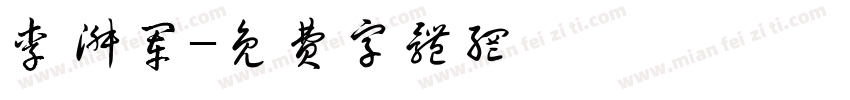 李淑军字体转换