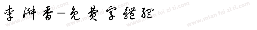 李淑香字体转换