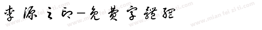 李源之印字体转换