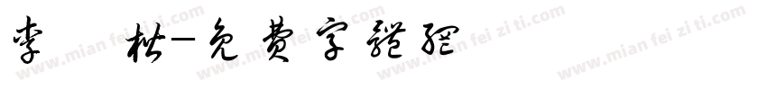 李漢楷字体转换