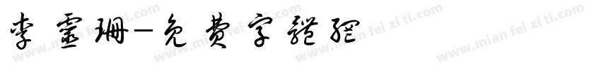 李灵珊字体转换