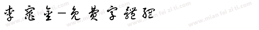 李灶金字体转换