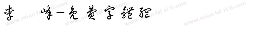 李炯峰字体转换