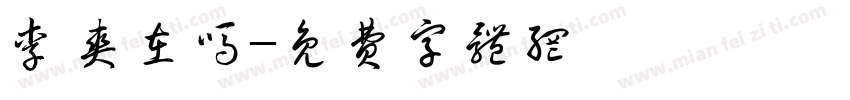 李爽在吗字体转换