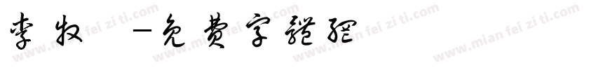 李牧璇字体转换