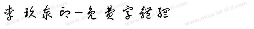 李玖泰印字体转换