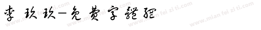 李玖玖字体转换