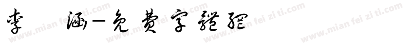 李琪涵字体转换