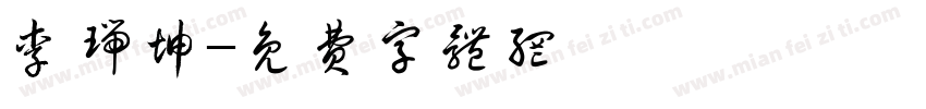 李瑞坤字体转换