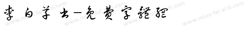 李白草书字体转换