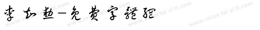 李知勋字体转换