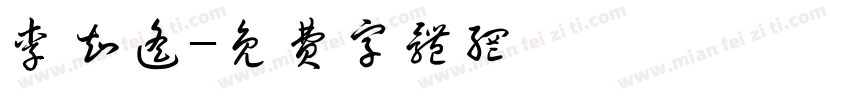 李知遥字体转换