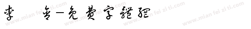 李祉含字体转换