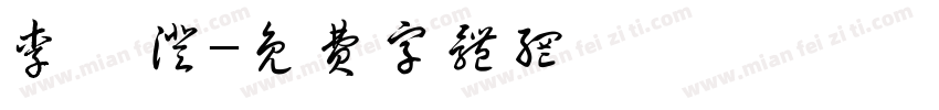 李禹澄字体转换