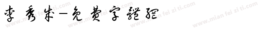 李秀成字体转换