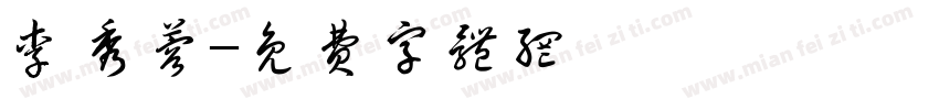 李秀蓉字体转换