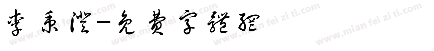 李秉澄字体转换