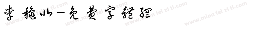 李秋北字体转换