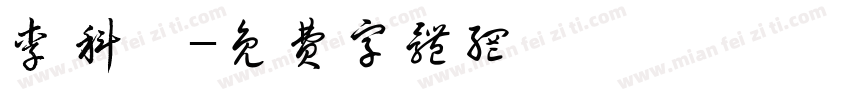 李科樺字体转换