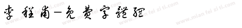 李程甫字体转换