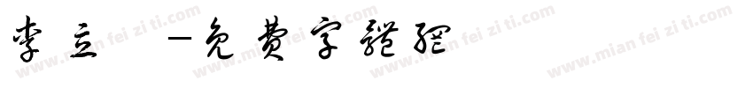 李立芫字体转换