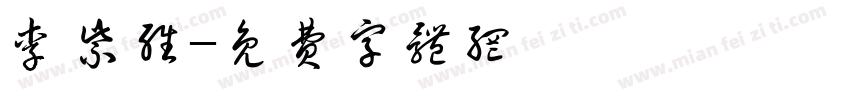 李紫维字体转换