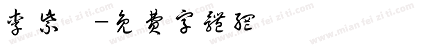 李紫莯字体转换