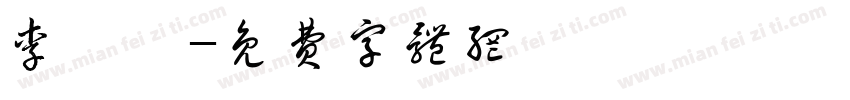 李維烔字体转换