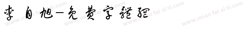 李自旭字体转换