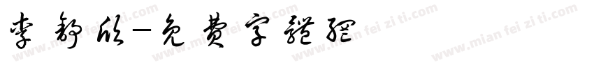 李舒欣字体转换