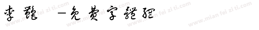 李艳潇字体转换