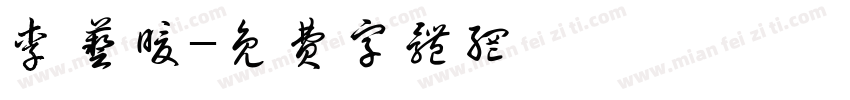 李艺暖字体转换
