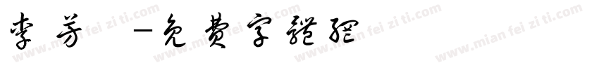 李芳儀字体转换