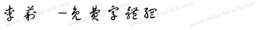 李莉婷字体转换