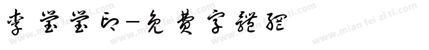 李莹莹印字体转换
